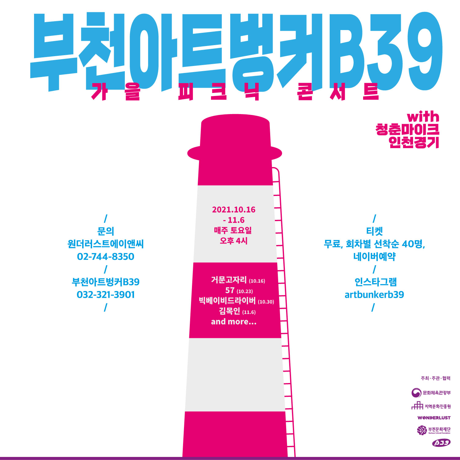 가을피크닉콘서트 [청춘마이크X부천아트벙커B39]